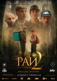 Пейіш 2: Анама хат (2025)
