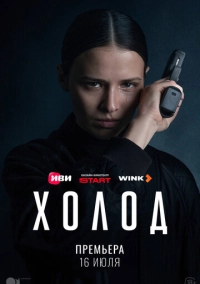 Холод (2026)
